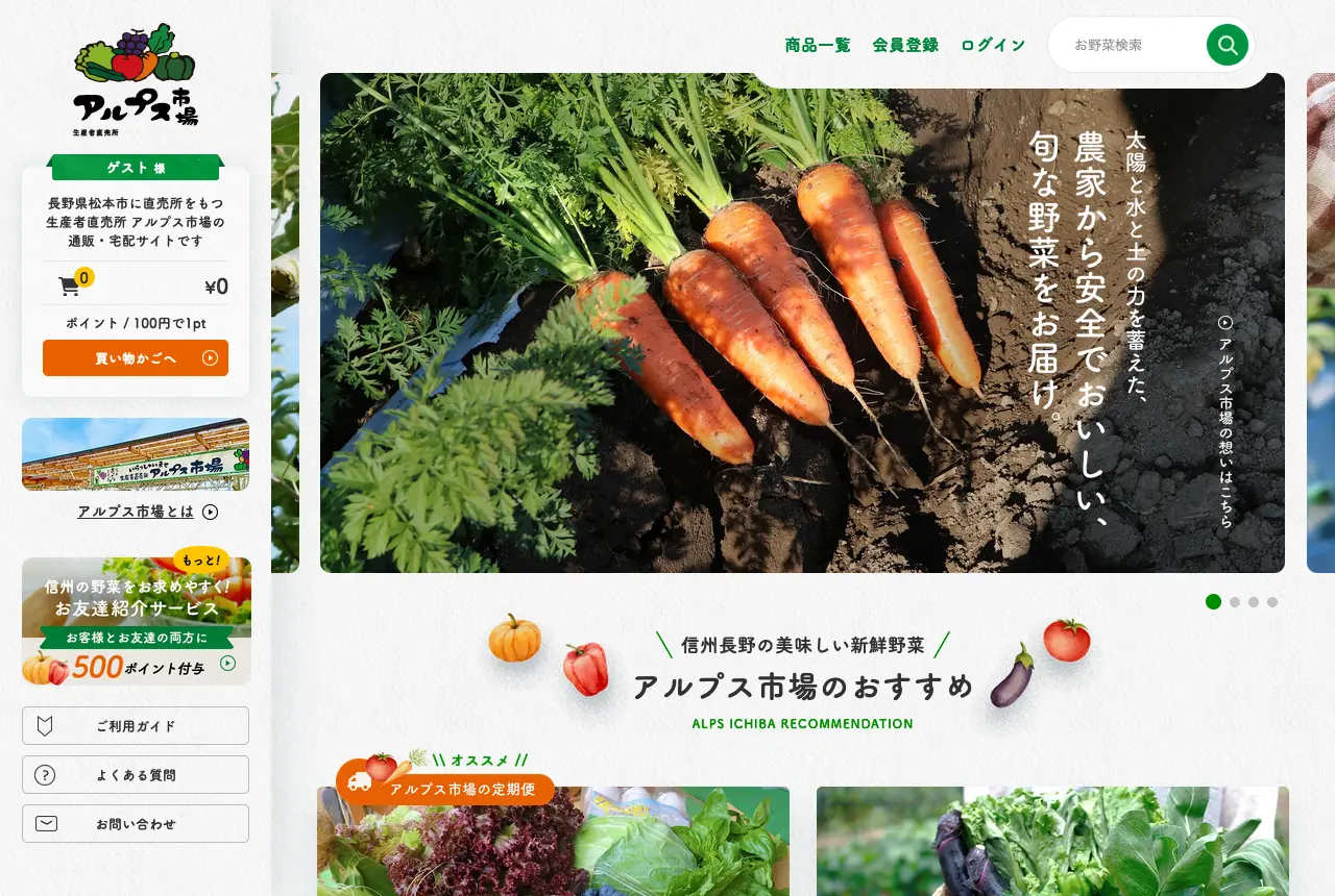 生産者直売所 アルプス市場様 ECサイトリニューアル