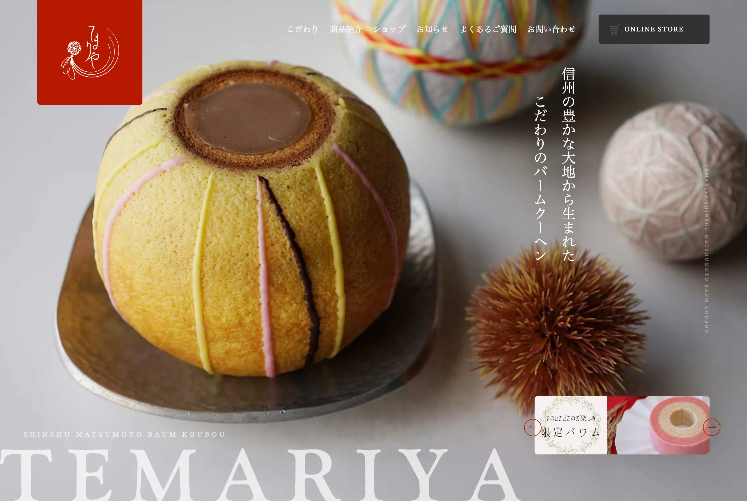 信州松本バームクーヘン工房 てまりや様 店舗サイト制作